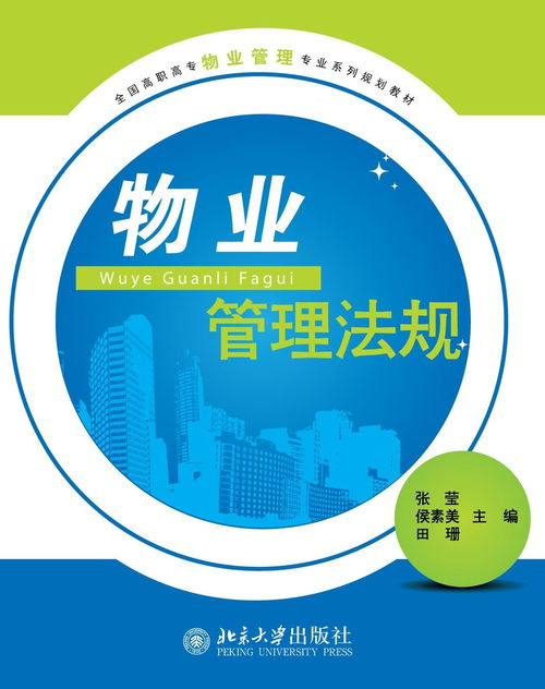 物業管理法規 構建專業管理基石，推動企業規范運營