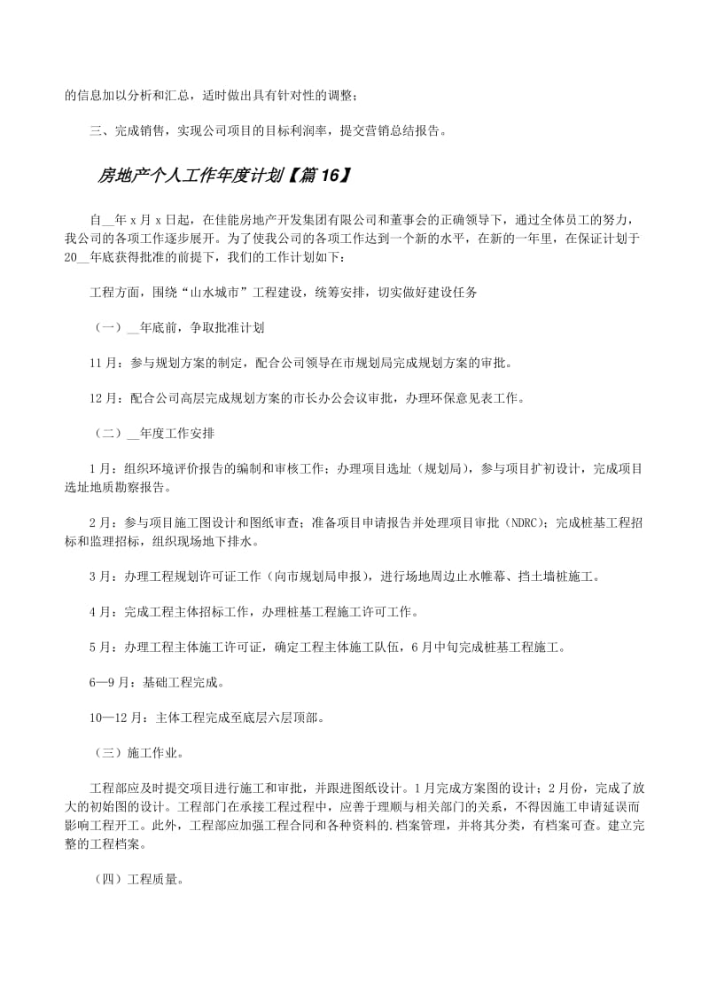 關于房地產個人工作年度計劃模板22篇